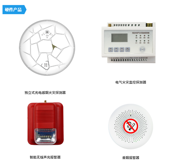 独立式光电感烟火灾探测器等智慧消防硬件